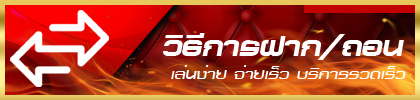 วิธีฝากถอน