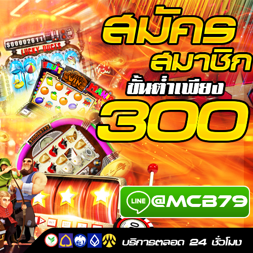 สมัครสมาชิกขั้นต่ำเพียง 300 บาท